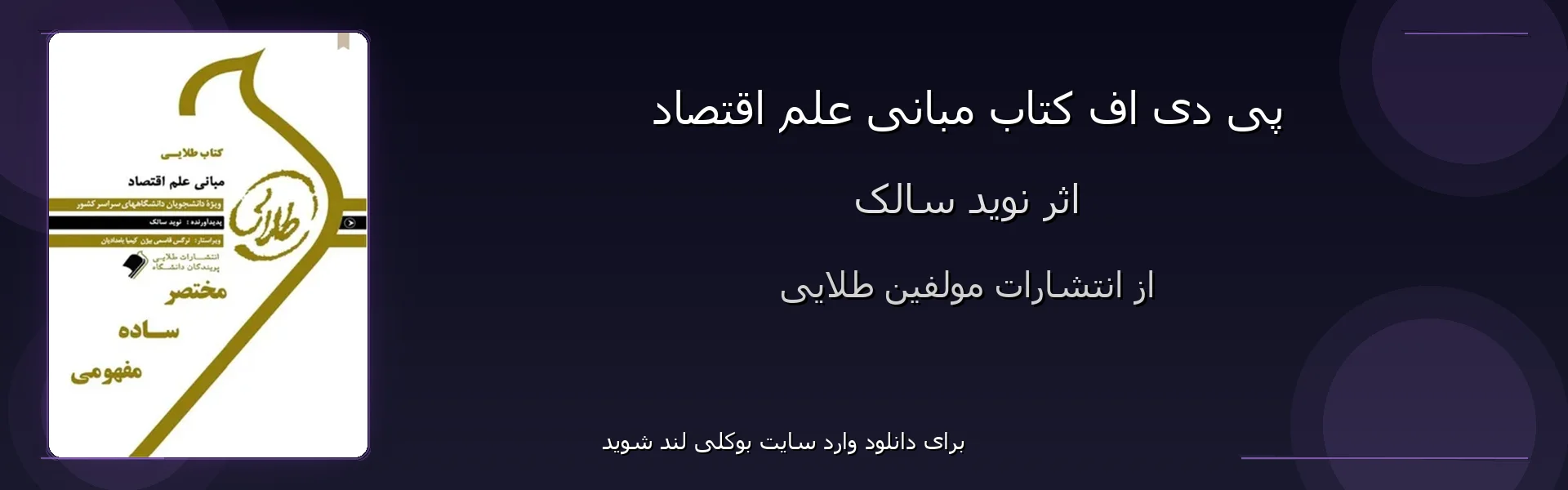 مبانی علم اقتصاد - بنر - فایل استور